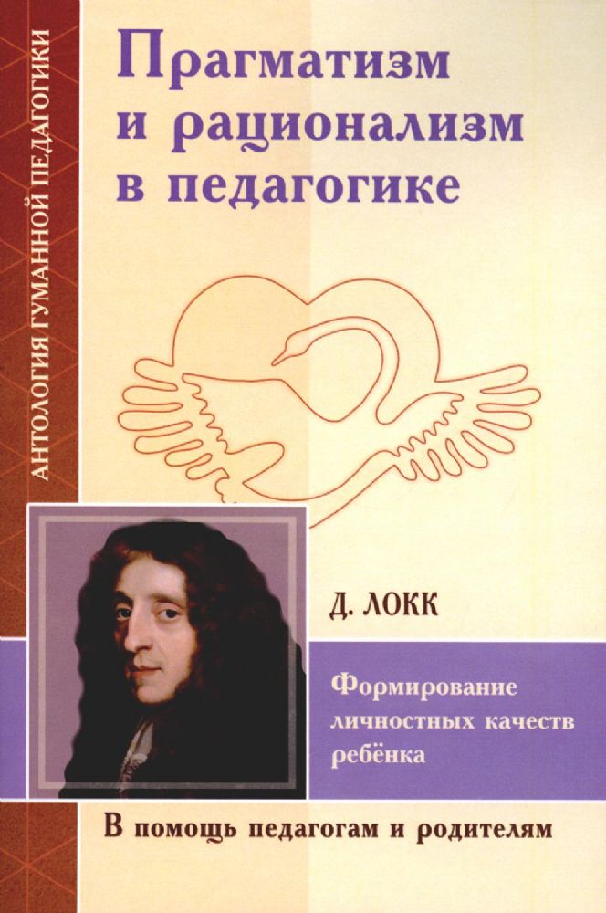 АГП Прагматизм и рационализм в педагогике. Формирование личностных качеств ребёнка (по тр. Д. Локка)