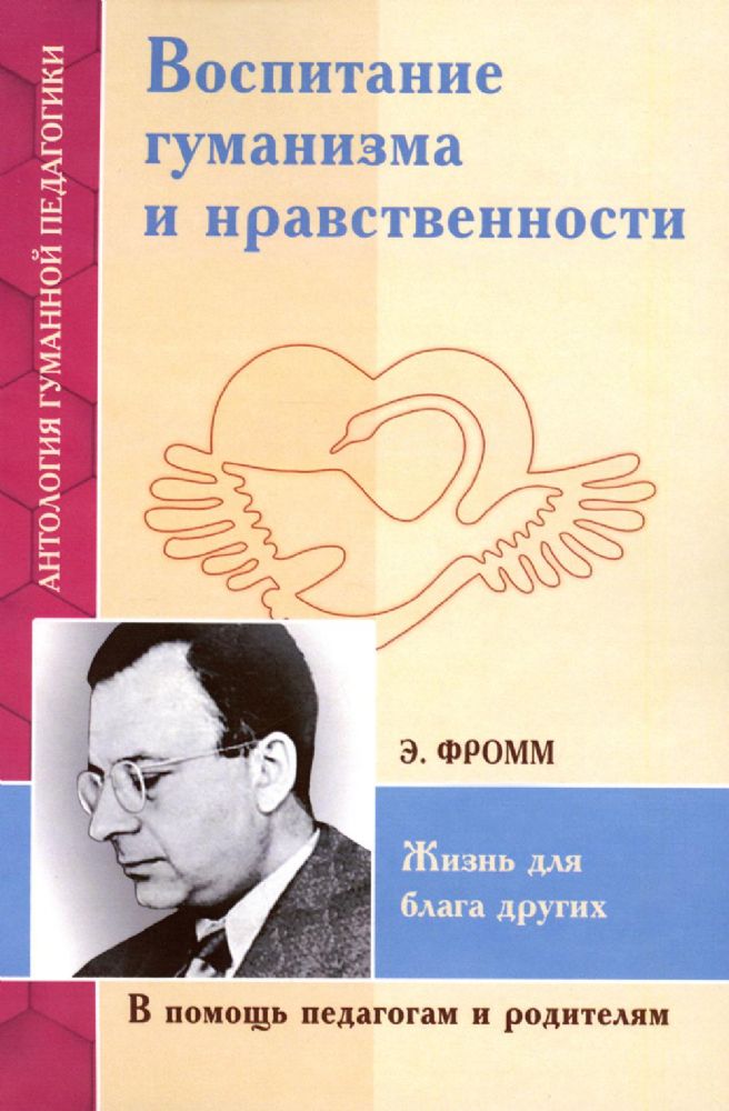 АГП Воспитание гуманизма и нравственности. Жизнь для блага других (по трудам Э. Фромма)