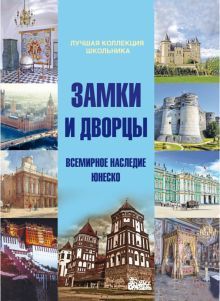 Замки и дворцы: Всемирное наследие ЮНЕСКО