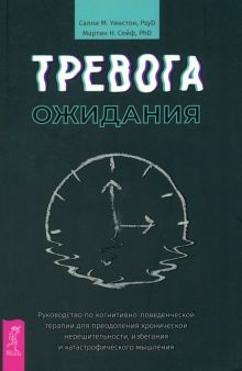 Тревога ожидания.Рук.по когн-пов.тер.д/преод(4034)