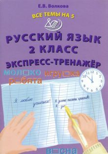 Русский язык 2кл Экспресс-тренажер