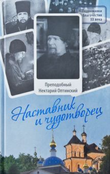 Наставник и чудотворец