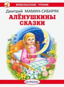 Алёнушкины сказки