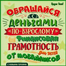 Обращайся с деньгами по-взрослому:фин.гр.Нов.гер