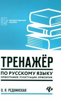 Тренажер по русскому языку. Орфография. Пунктуация