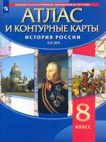 Атлас с к/к: История России XIXв. 8кл