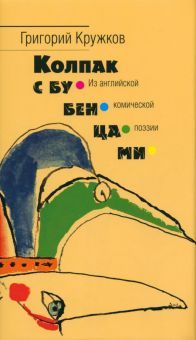 Колпак с бубенцами Из английской комической поэзии