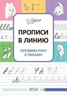 Прописи в линию.Готовим руку к письму