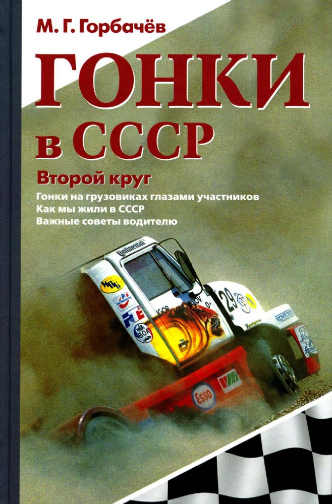 Гонки в СССР. Второй круг: Гонки на грузовиках глазами участников: сборник статей