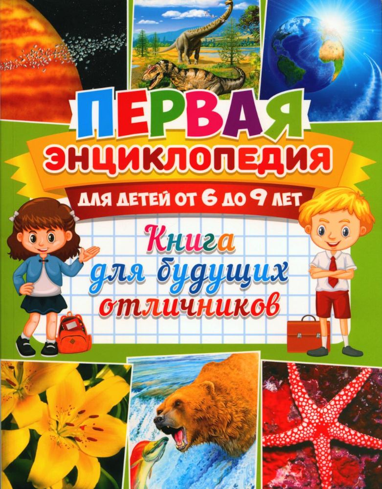 Первая энциклопедия для детей от 6 до 9 лет. Книга для будущих отличников