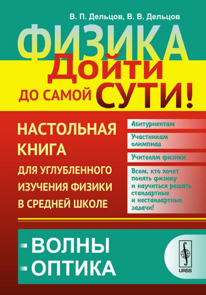 Физика: дойти до самой сути! Волны. Оптика. 2-е изд