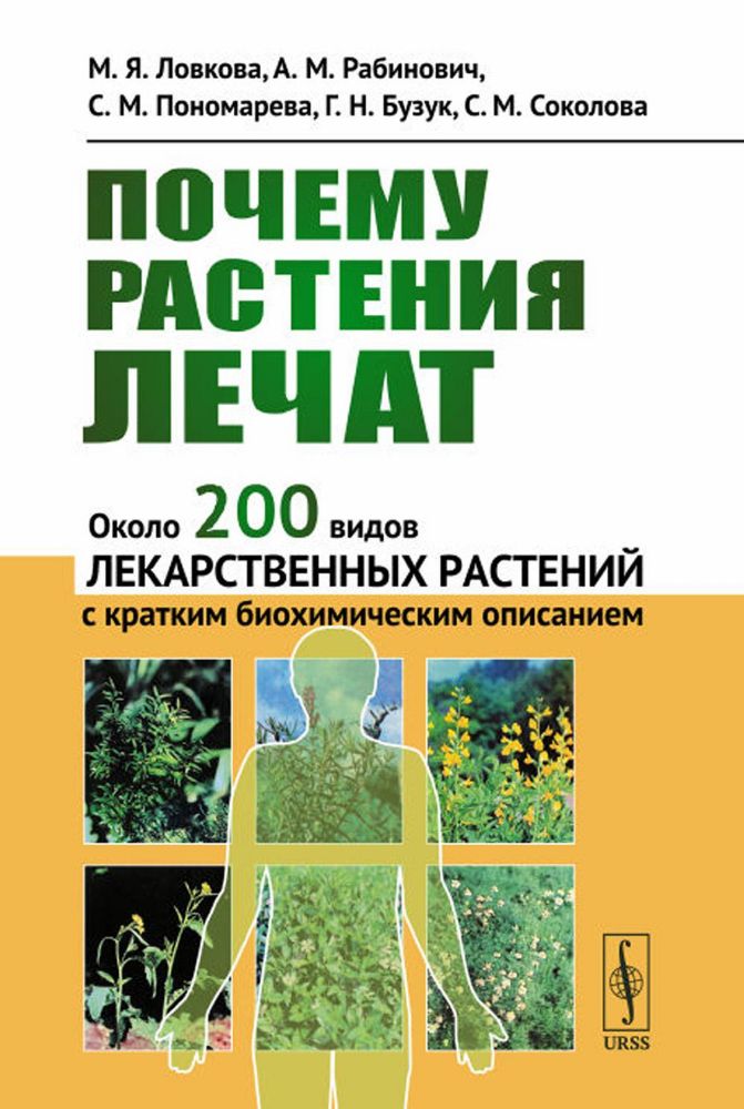 Почему растения лечат: Около 200 видов лекарственных растений с кратким биохимическим описанием