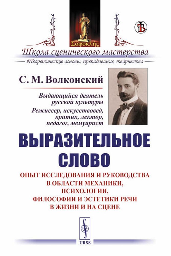 Выразительное слово: Опыт исследования и руководства в области механики, психологии, философии и эстетики речи в жизни и на сцене