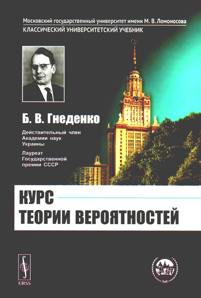 Курс теории вероятностей: Учебник