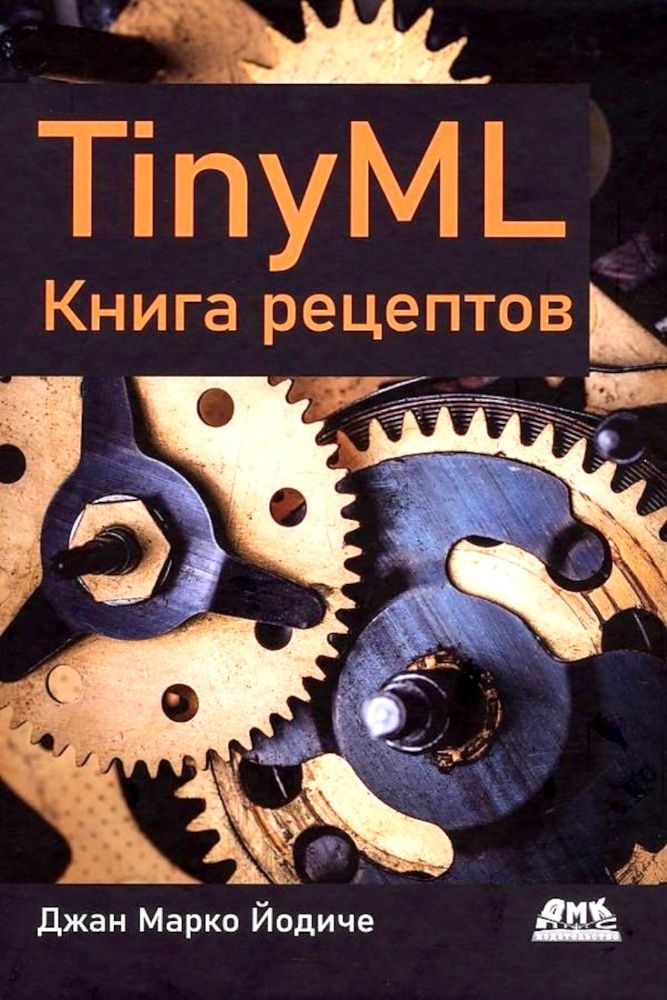 TINYML. Книга рецептов