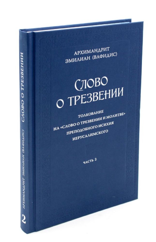 Слово о трезвении. Толкование на Слово отрезвении и молитве преп. Исихия Иерусалимского. В 3 ч. Ч. 2: Главы практические