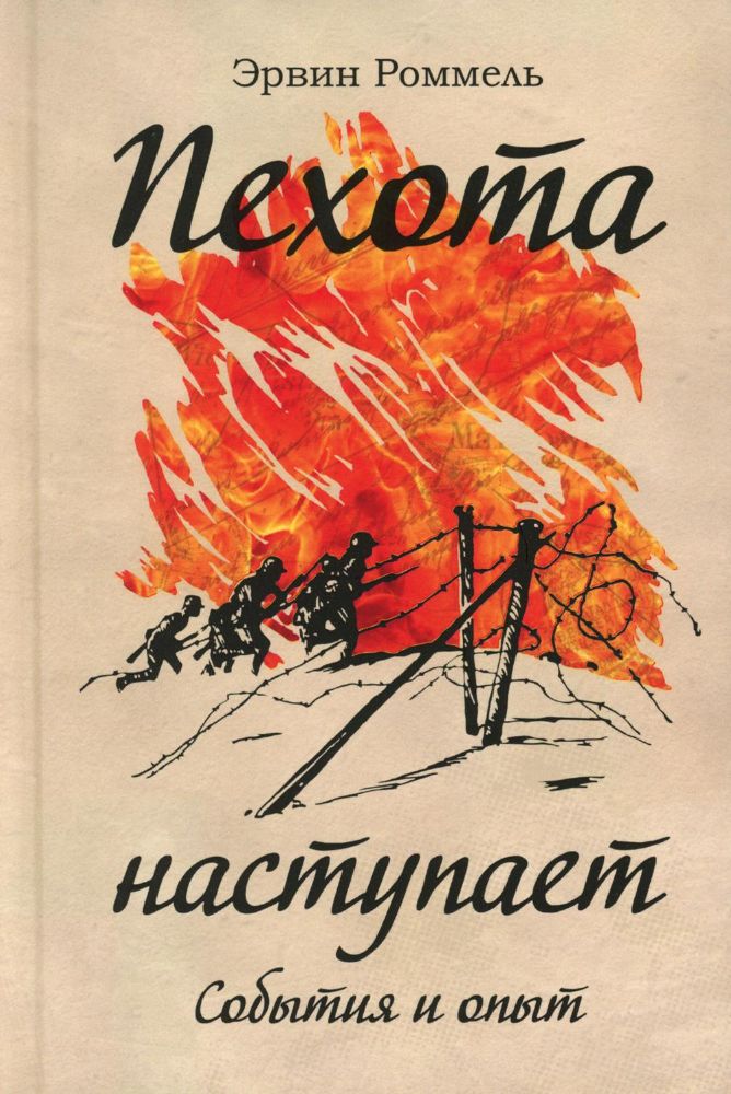 Пехота наступает. События и опыт. 3-е изд