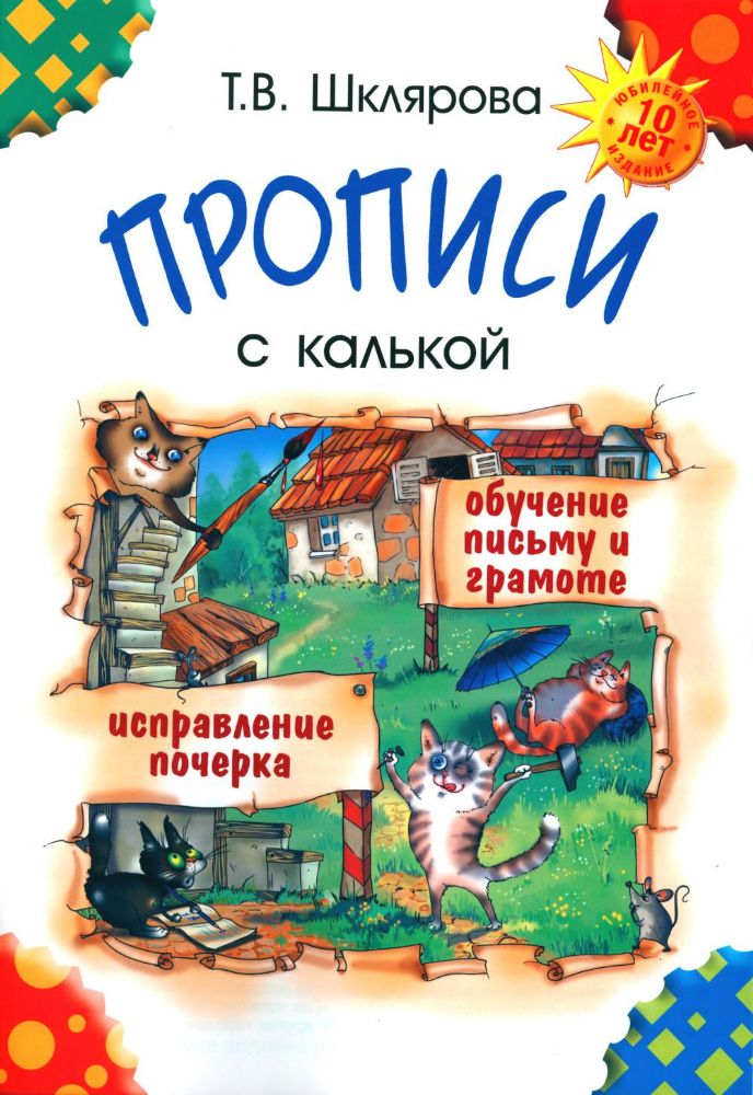 Прописи с калькой. 10-е изд., стер