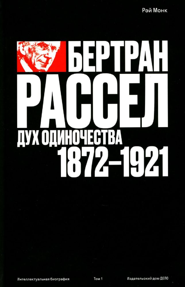 Бертран Рассел. Т. 1: Дух одиночества, 1872 - 1921