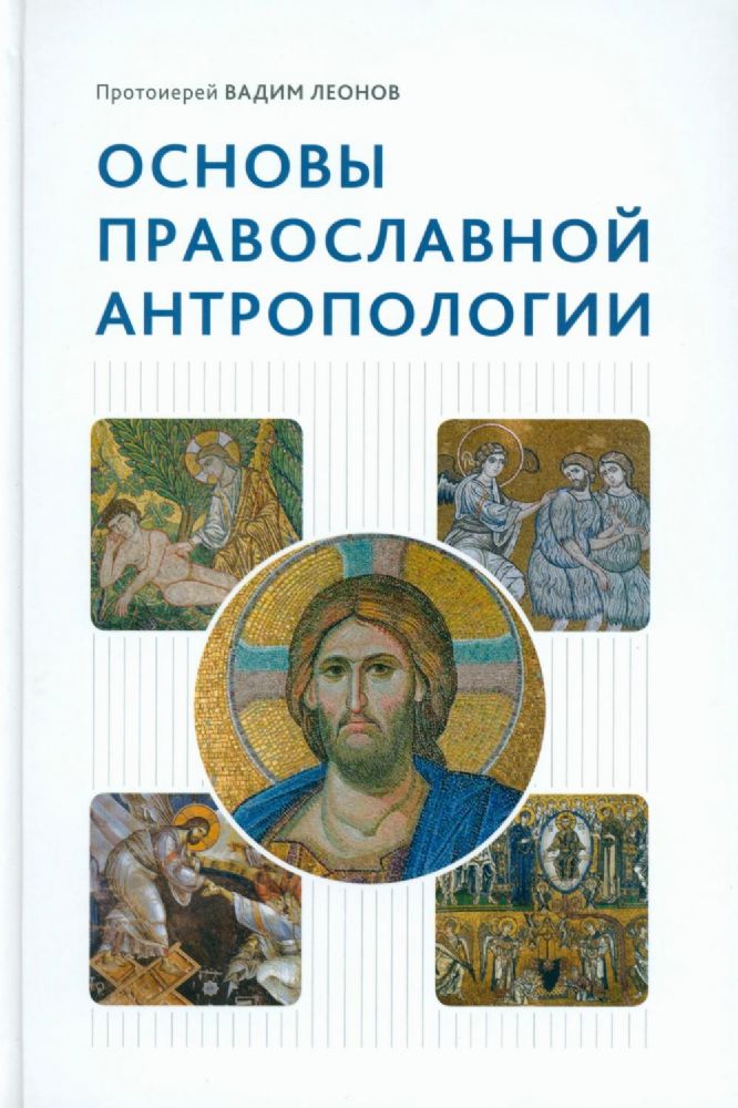 Основы православной антропологии: Учебник. 3-е изд., испр. и доп