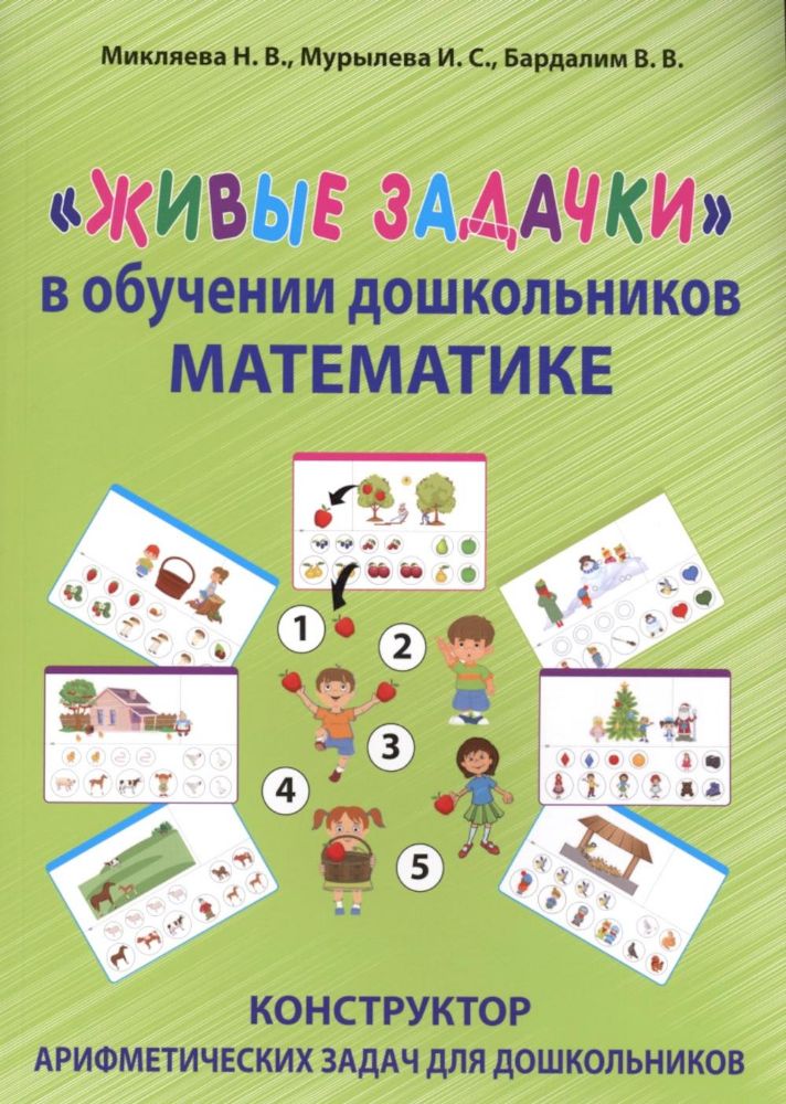 Живые задачки в обучении дошкольников математике. Конструктор арифметических задач для дошкольников