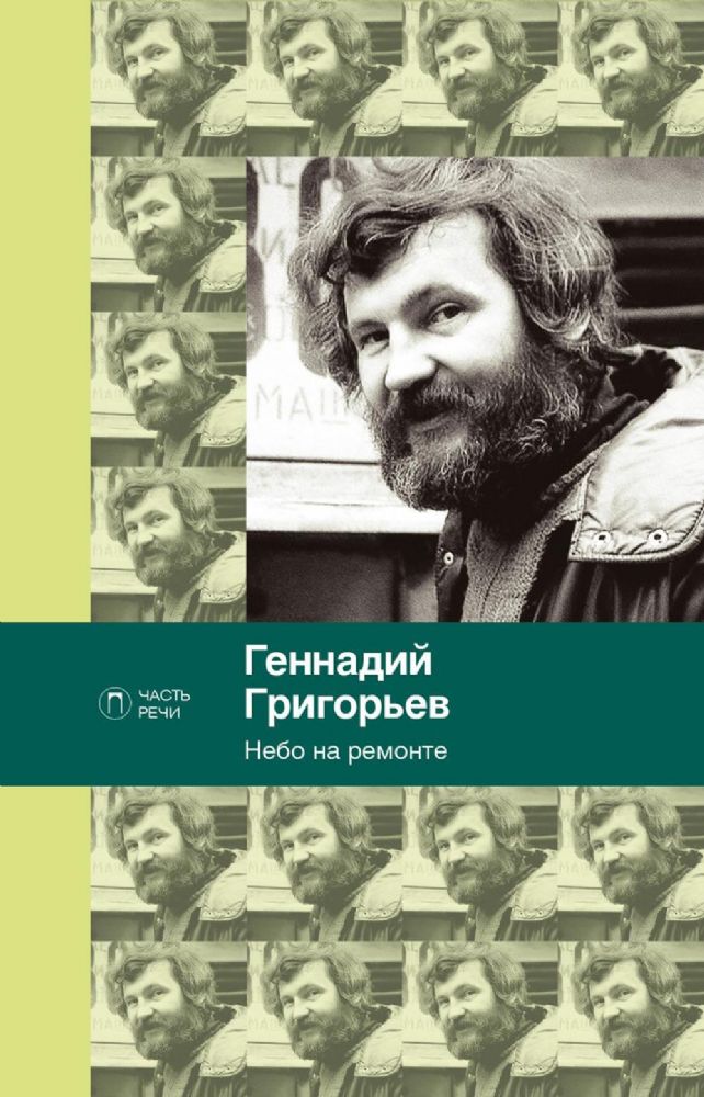 Небо на ремонте: стихотворения