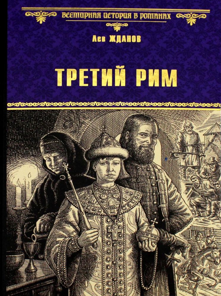 Третий Рим: роман