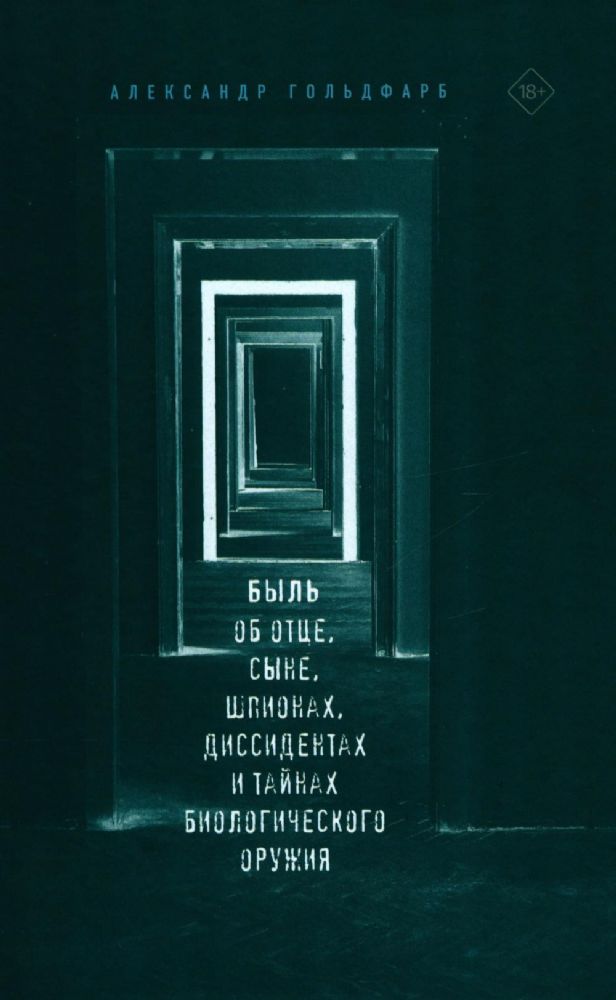 Быль об отце, сыне, шпионах, диссидентах и тайнах биологического оружия