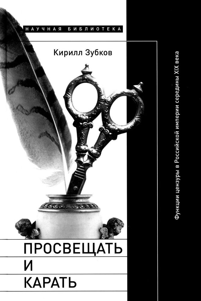 Просвещать и карать: Функции цензуры в Российской империи середины XIX века