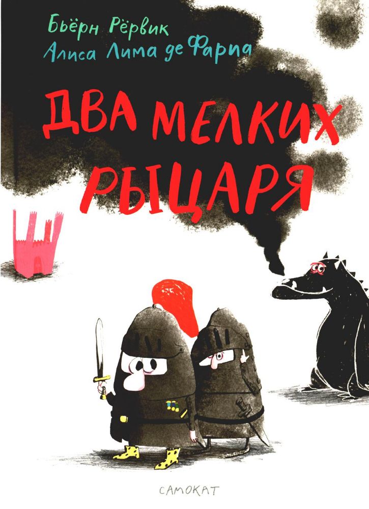 Два мелких рыцаря