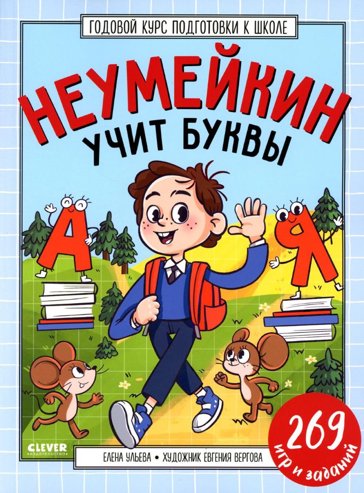 Годовой курс подготовки к школе. Неумейкин учит буквы