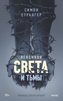 Лексикон света и тьмы