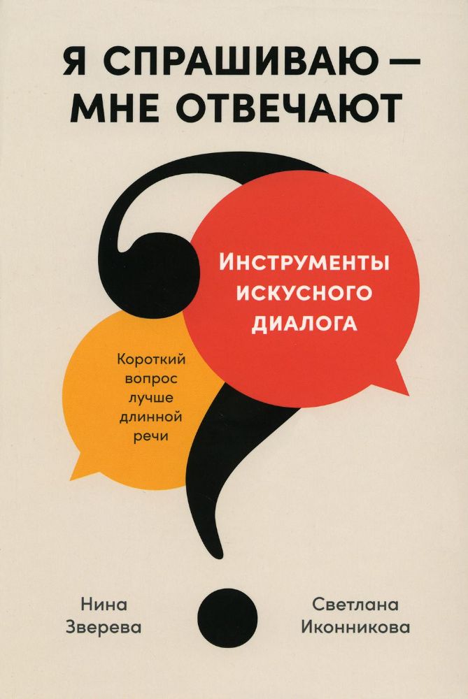 Я спрашиваю-мне отвечают.Инструменты искусного диалога