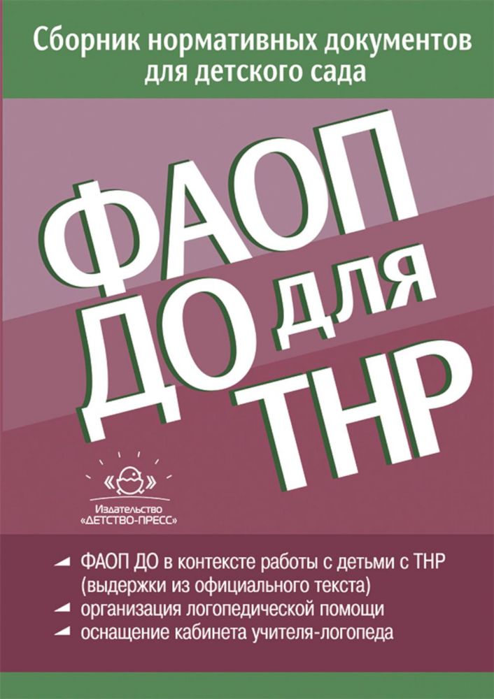 ФАОП ДО для ТНР:сборник нормативных документов для детского сада. от 26 декабря