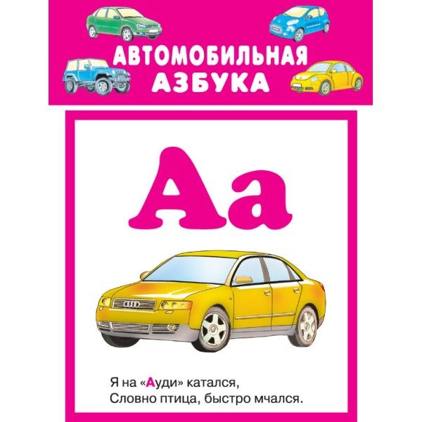 Автомобильная азбука