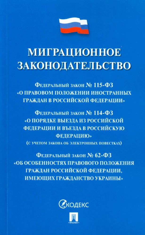 Миграционное законодательство.Сборник нормативных актов