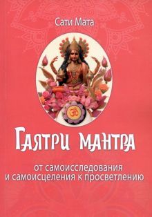 Гаятри мантра. От самоисследования до самоисцеления к просветлению