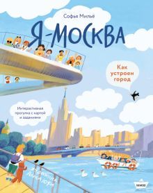 Привет! Я Москва! (рабочее)