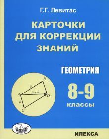 Геометрия 8-9кл [Карточки для коррекции знаний]