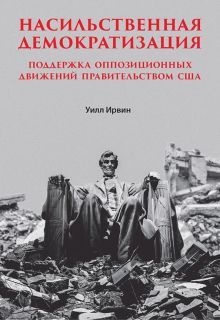 Насильств.демократизация.Поддерж.оппозиц.движ.США