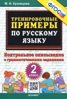 Тренир. прим. Рус. яз. 2кл Контрольное списывание