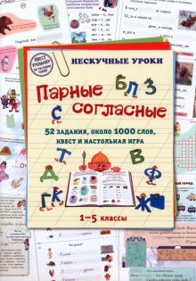 Парные согласные. 52 задания,около 1000 слов 1–5кл