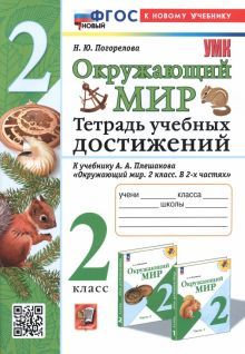 УМК Окр. мир 2кл Тетрадь учебных достижений Нов