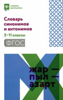 Словарь синонимов и антонимов: 5-11 классы