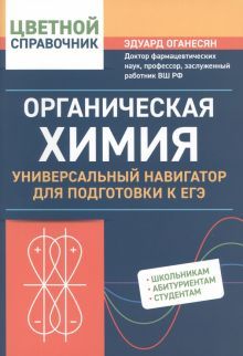 Органическая химия: универ. навиг для подг к ЕГЭ