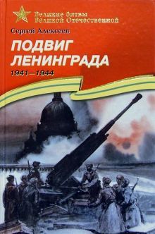 Подвиг Ленинграда 1941-1944