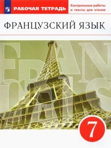 Франц. яз. 7кл [Р/т с конт.раб и текстами] Вертик.