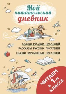 Читаем в первом классе: сборник