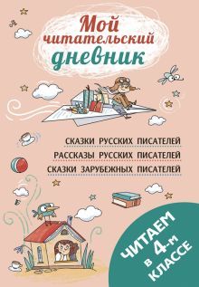 Читаем в четвёртом классе: сборник