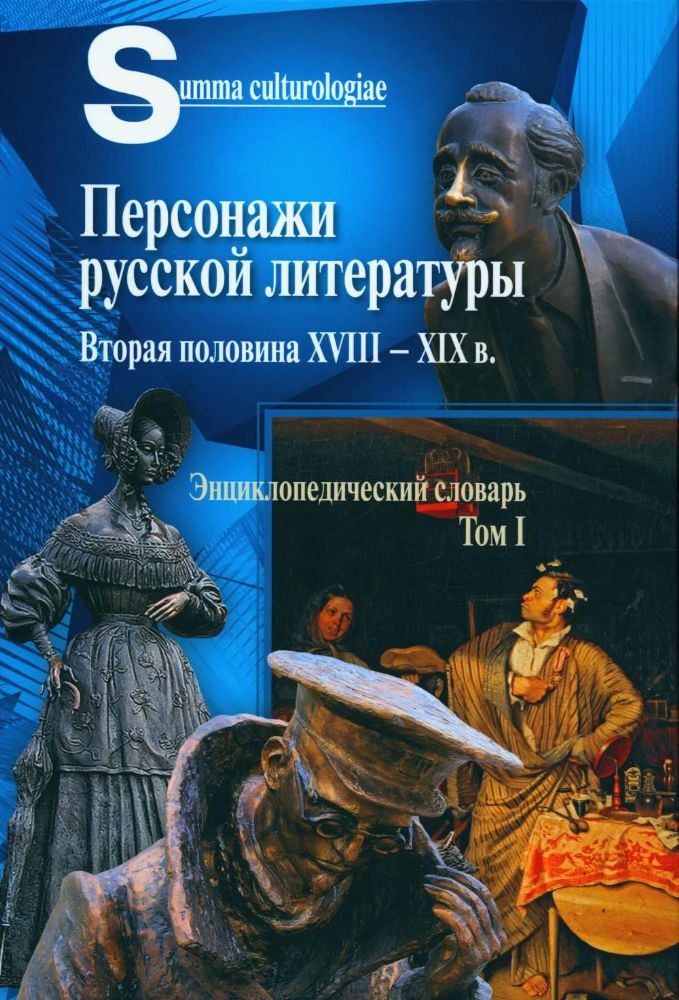 Персонажи русской литературы. Вторая половина XVIII - XIX в. Энциклопедический словарь. Т. 1